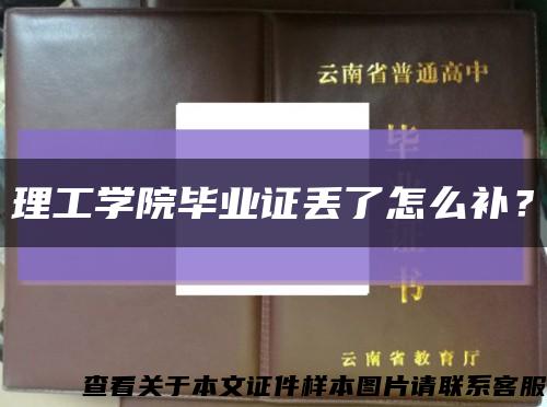 理工學院畢業證丟了怎么補？縮略圖