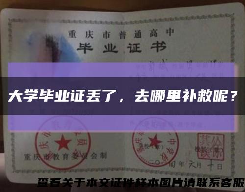 大學畢業證丟了，去哪里補救呢？縮略圖
