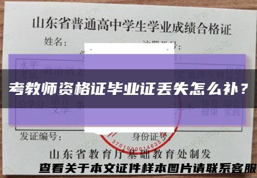 考教師資格證畢業證丟失怎么補？縮略圖