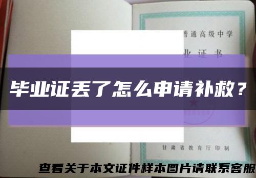 畢業證丟了怎么申請補救？縮略圖