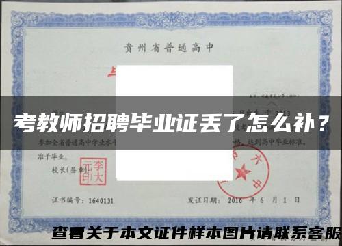 考教師招聘畢業證丟了怎么補？縮略圖