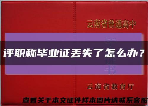 評職稱畢業證丟失了怎么辦？縮略圖