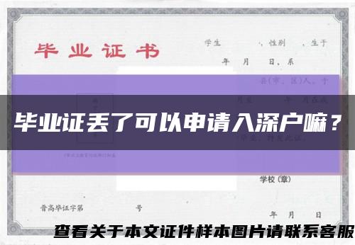 畢業證丟了可以申請入深戶嘛？縮略圖