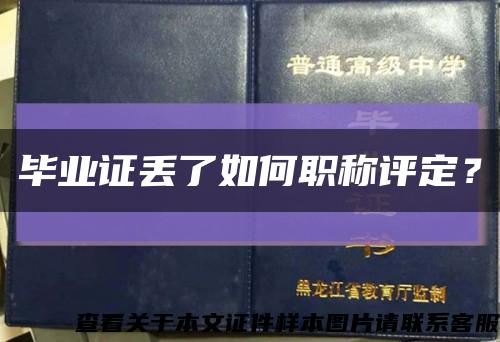 畢業證丟了如何職稱評定？縮略圖