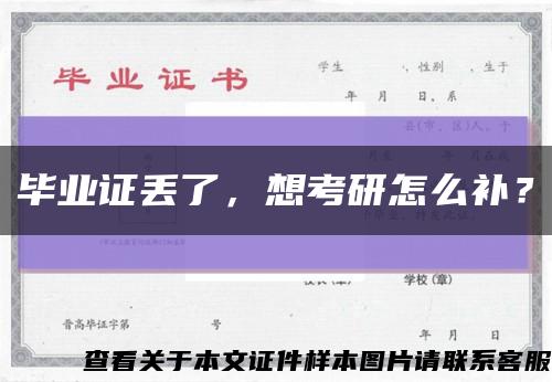 畢業證丟了，想考研怎么補？縮略圖