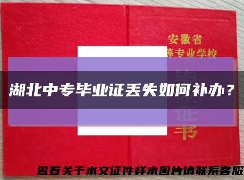湖北中專畢業證丟失如何補辦？縮略圖