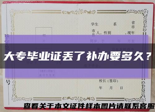 大專畢業證丟了補辦要多久？縮略圖