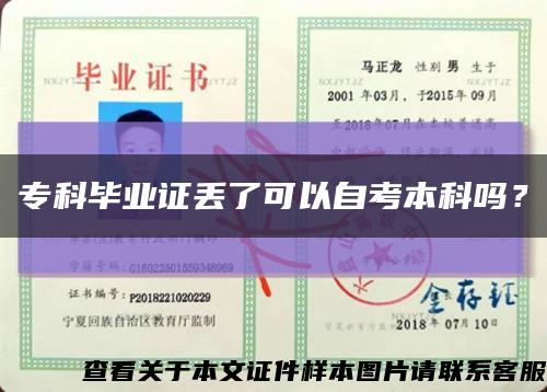 ?？飘厴I證丟了可以自考本科嗎？縮略圖