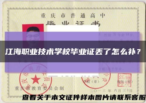 江海職業技術學校畢業證丟了怎么補？縮略圖