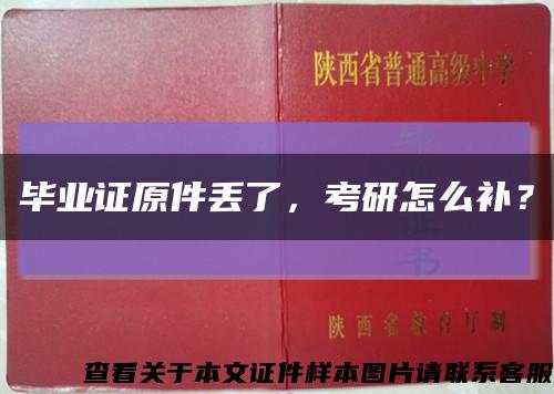 畢業證原件丟了，考研怎么補？縮略圖