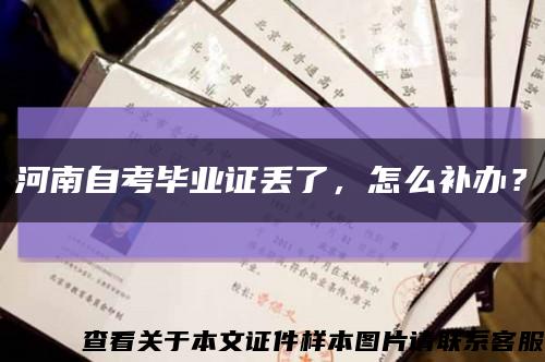 河南自考畢業證丟了，怎么補辦？縮略圖