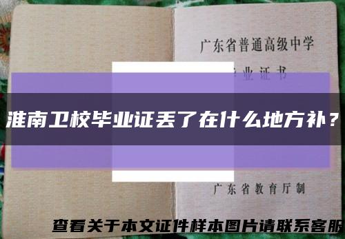 淮南衛校畢業證丟了在什么地方補？縮略圖