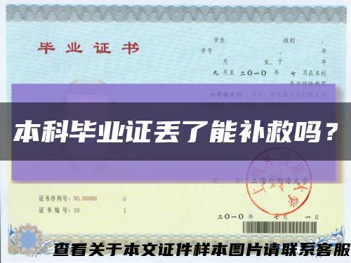 本科畢業證丟了能補救嗎？縮略圖