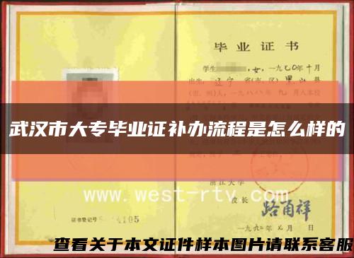 武漢市大專畢業證補辦流程是怎么樣的縮略圖