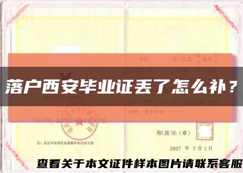 落戶西安畢業證丟了怎么補？縮略圖