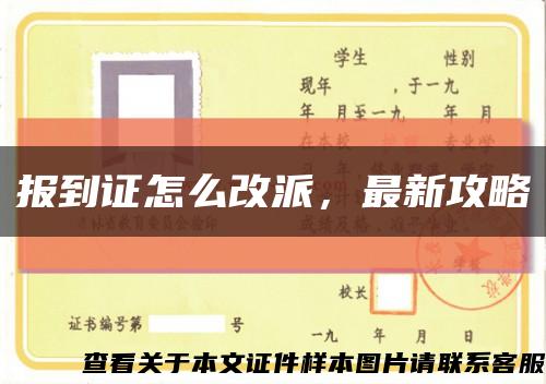 報到證怎么改派，最新攻略縮略圖