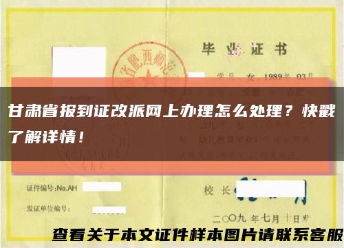 甘肅省報到證改派網上辦理怎么處理？快戳了解詳情！縮略圖