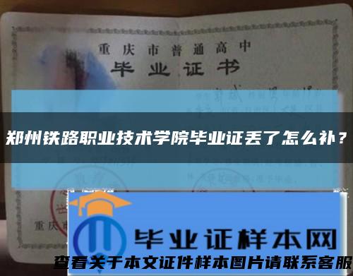 鄭州鐵路職業技術學院畢業證丟了怎么補？縮略圖