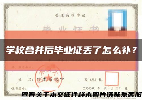 學校合并后畢業證丟了怎么補？縮略圖