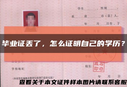 畢業證丟了，怎么證明自己的學歷？縮略圖