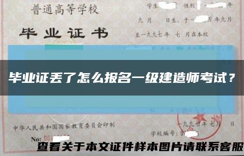 畢業證丟了怎么報名一級建造師考試？縮略圖