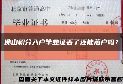 佛山積分入戶畢業證丟了還能落戶嗎？縮略圖