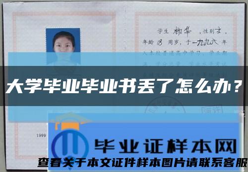 大學畢業畢業書丟了怎么辦？縮略圖