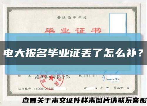 電大報名畢業證丟了怎么補？縮略圖