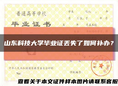 山東科技大學畢業證丟失了如何補辦？縮略圖