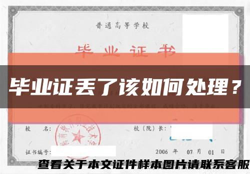 畢業證丟了該如何處理？縮略圖