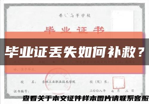 畢業證丟失如何補救？縮略圖