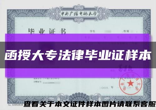 函授大專法律畢業證樣本縮略圖
