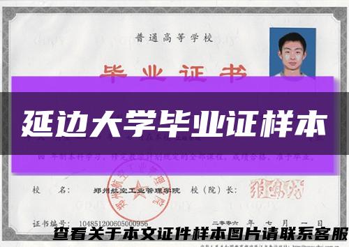 延邊大學畢業證樣本縮略圖
