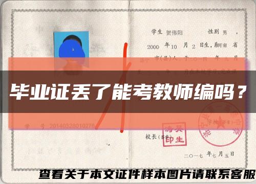 畢業證丟了能考教師編嗎？縮略圖