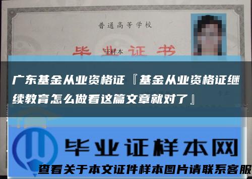 廣東基金從業資格證『基金從業資格證繼續教育怎么做看這篇文章就對了』縮略圖