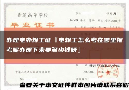 辦理電辦焊工證『電焊工怎么考在哪里報考呢辦理下來要多少錢呀』縮略圖