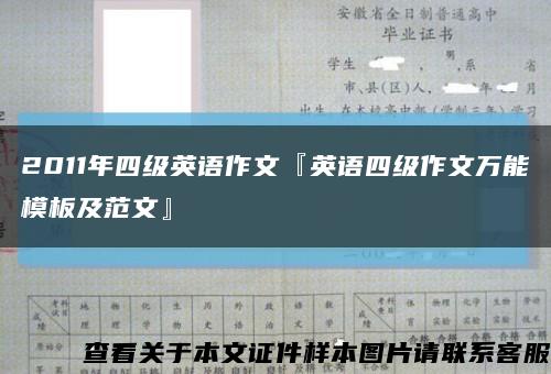 2011年四級英語作文『英語四級作文萬能模板及范文』縮略圖