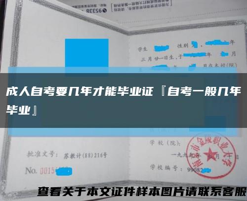 成人自考要幾年才能畢業證『自考一般幾年畢業』縮略圖