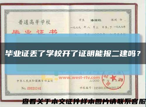 畢業證丟了學校開了證明能報二建嗎？縮略圖
