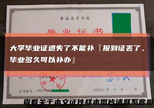大學畢業證遺失了不能補『報到證丟了，畢業多久可以補辦』縮略圖