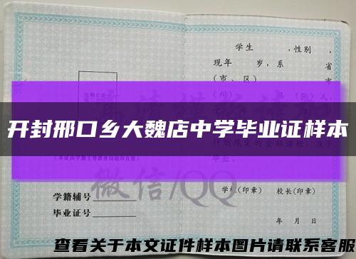 開封邢口鄉大魏店中學畢業證樣本縮略圖