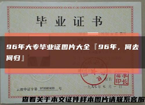 96年大專畢業證圖片大全『96年，何去何歸』縮略圖