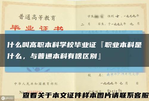 什么叫高職本科學校畢業證『職業本科是什么，與普通本科有啥區別』縮略圖
