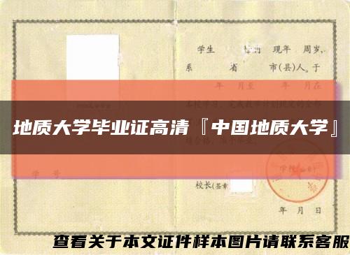 地質大學畢業證高清『中國地質大學』縮略圖