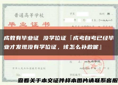 成教有畢業證 沒學位證『成考自考已經畢業才發現沒有學位證，該怎么補救呢』縮略圖