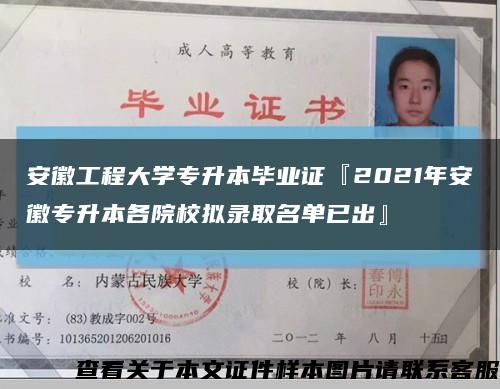 安徽工程大學專升本畢業證『2021年安徽專升本各院校擬錄取名單已出』縮略圖
