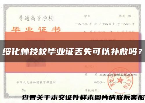 綏化林技校畢業證丟失可以補救嗎？縮略圖