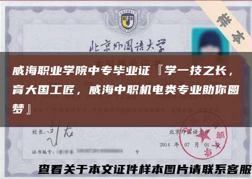 威海職業學院中專畢業證『學一技之長，育大國工匠，威海中職機電類專業助你圓夢』縮略圖
