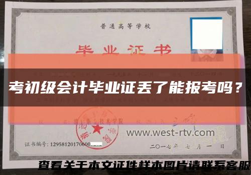 考初級會計畢業證丟了能報考嗎？縮略圖