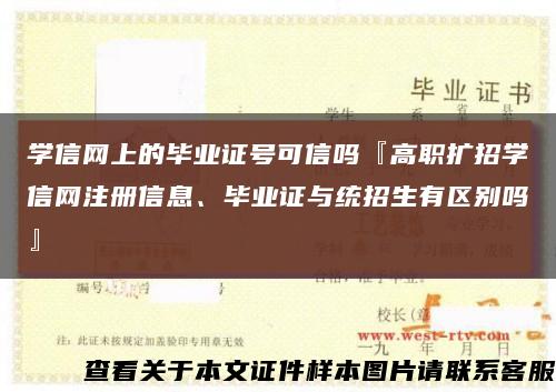 學信網上的畢業證號可信嗎『高職擴招學信網注冊信息、畢業證與統招生有區別嗎』縮略圖